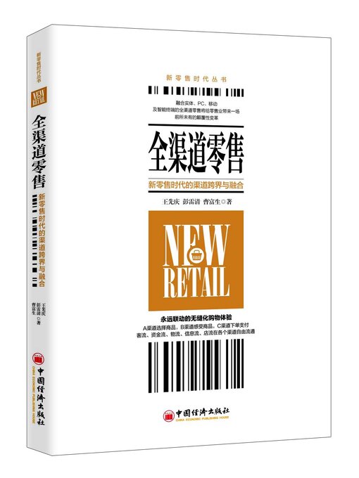 Title details for 全渠道零售 by 王先庆 - Available